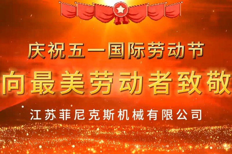 51勞動節(jié)菲尼克斯致敬每一位勞動者